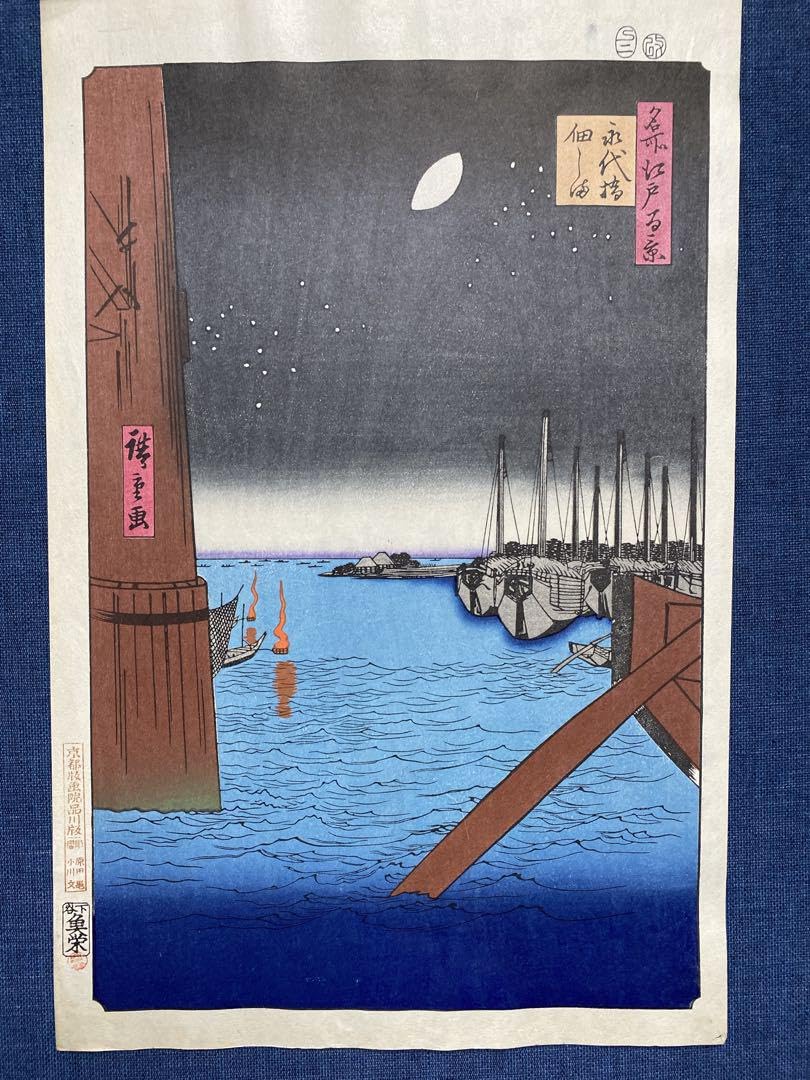 Amazon.co.jp: 浮世絵木版画 安藤広重 「永代橋 佃島」 : おもちゃ