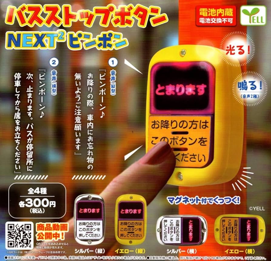Amazon.co.jp: バスストップボタン NEXT2 ピンポン 全4種ガチャ