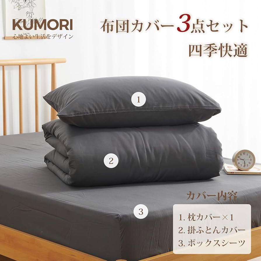 Amazon｜クモリ(Kumori) 寝具カバーセット シングル 3点セット 布団
