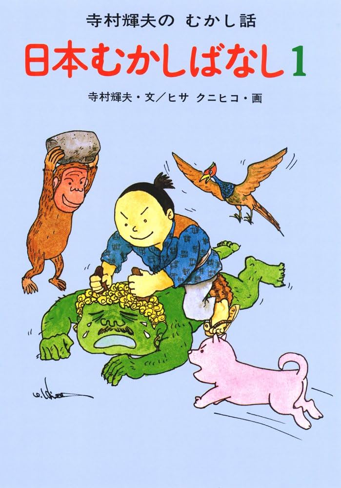 Amazon.co.jp: 日本むかしばなし 1 (寺村輝夫のむかし話) : 寺村 輝夫