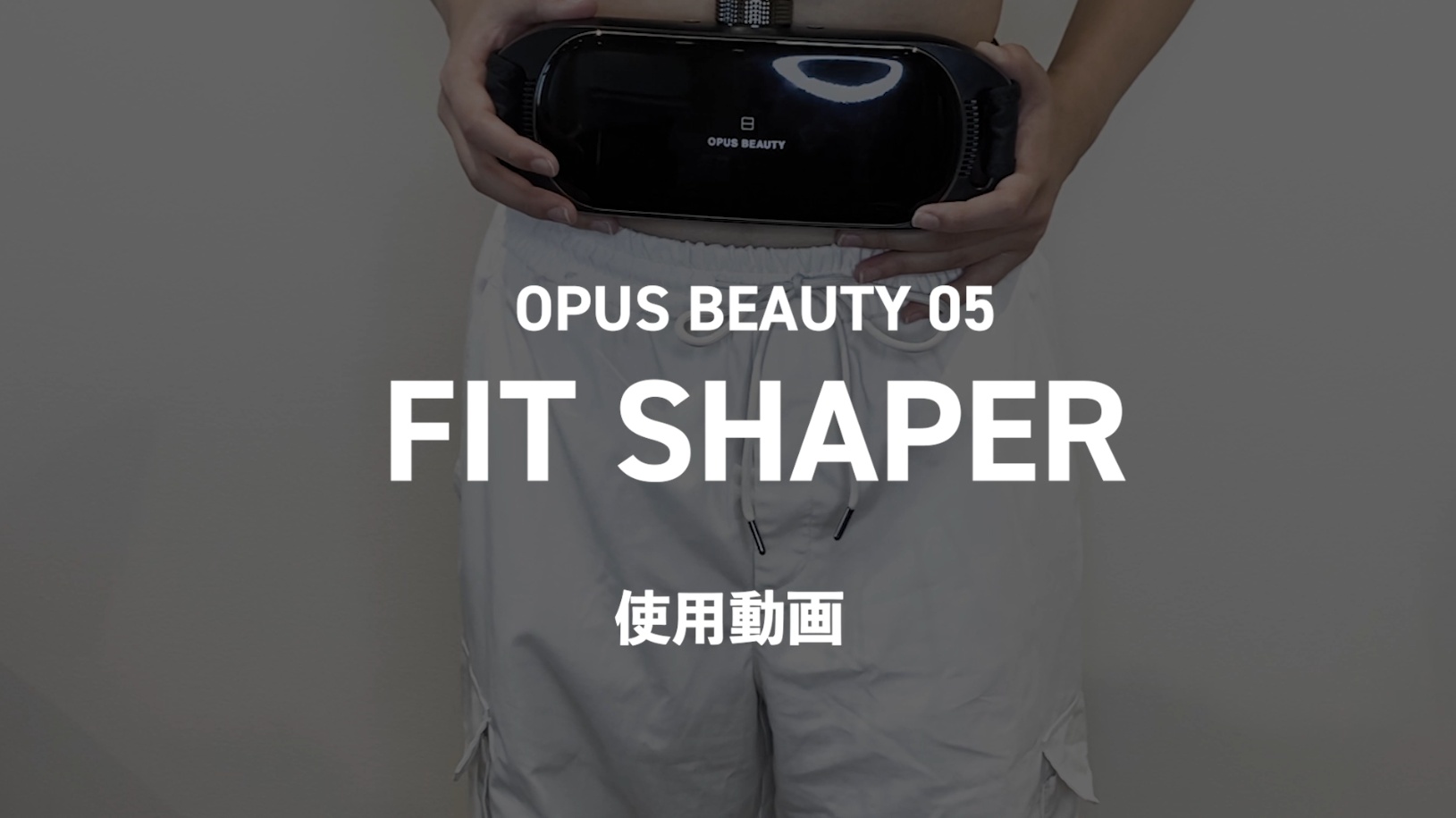 Amazon.co.jp: オーパスビューティ 05 フィットシェイパー OPUS