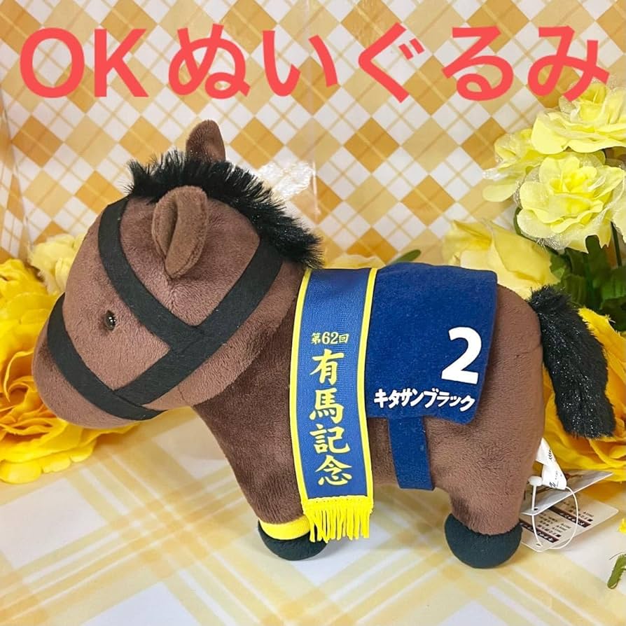 競馬ぬいぐるみ ドゥラメンテ＆キタサンブラック HOTMILK 競馬