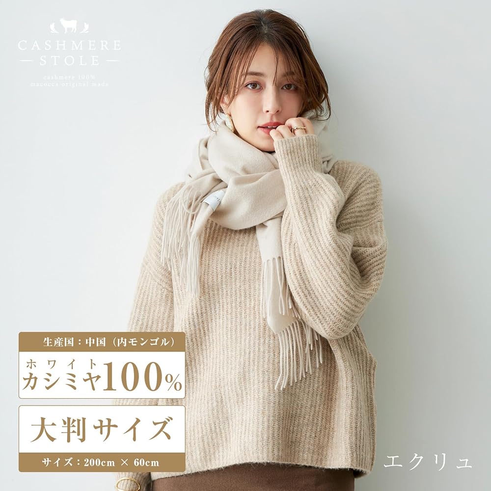 Amazon.co.jp: [マコッカ] 内モンゴル産 カシミヤ 100% 大判 ストール