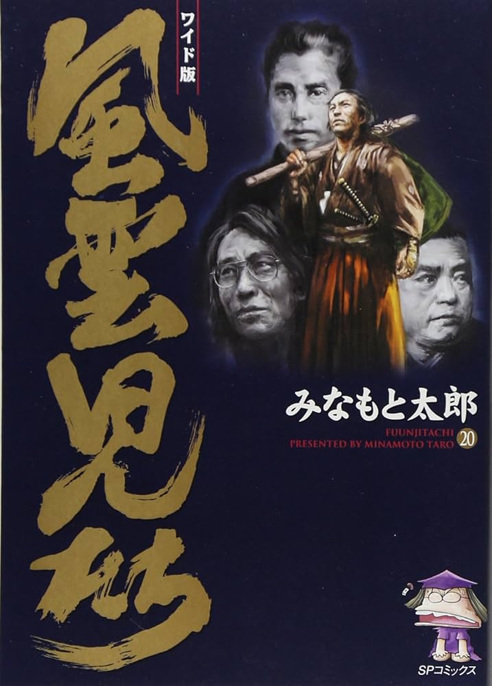 風雲児たち: ワイド版 (第20巻) (SPコミックス) | みなもと 太郎 |本