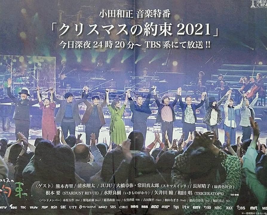 Amazon.co.jp: 小田和正 クリスマスの約束2021 新聞 一面広告 21年12月