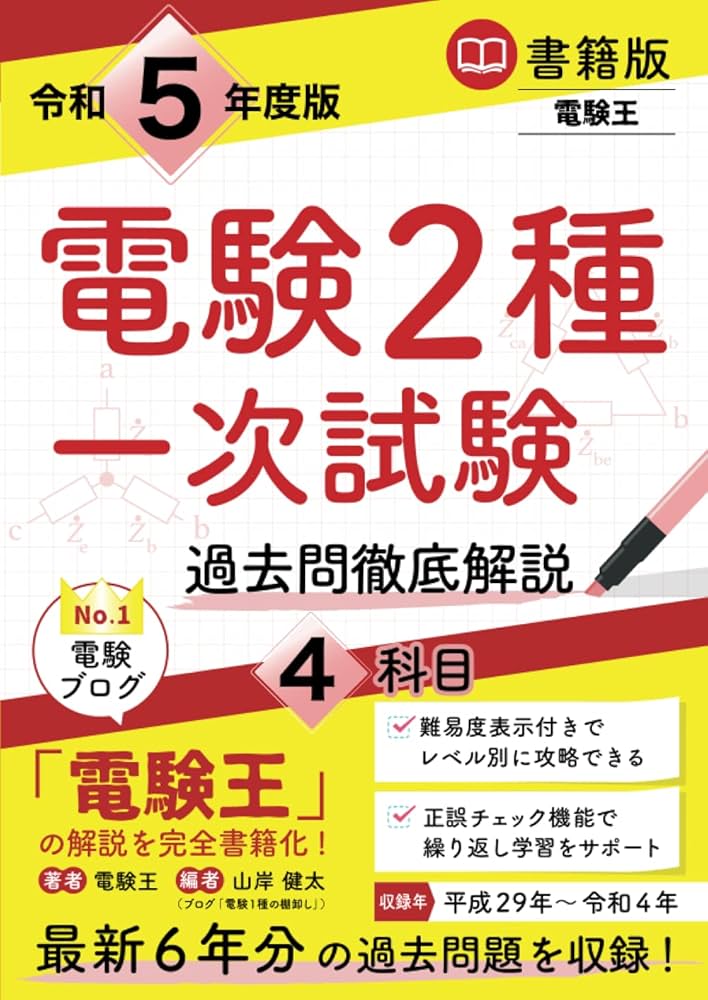 書籍版電験王 電験2種一次試験 過去問徹底解説 令和5年度版 | 電験王