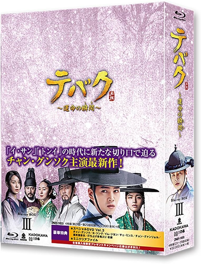 Amazon.co.jp: テバク ~ 運命の瞬間(とき) ~ Blu-ray BOX III : チャン