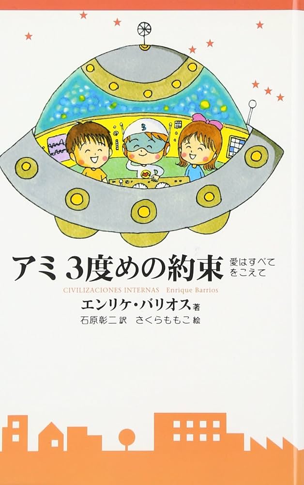 アミ 小さな宇宙人/もどってきたアミ/アミ3度めの約束3冊