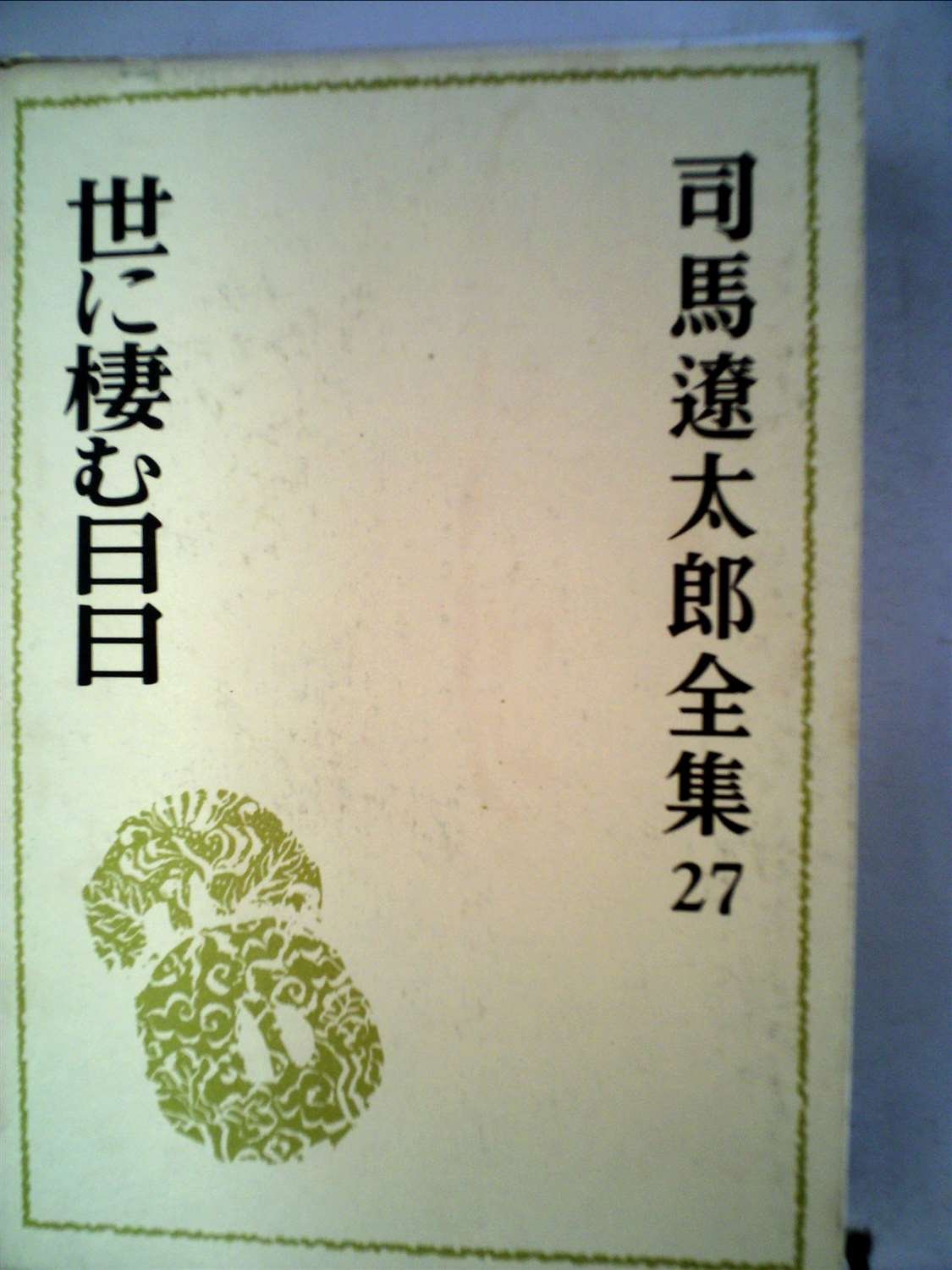Amazon.co.jp: 司馬遼太郎全集 第27巻 世に棲む日々 : 司馬 遼太郎: 本