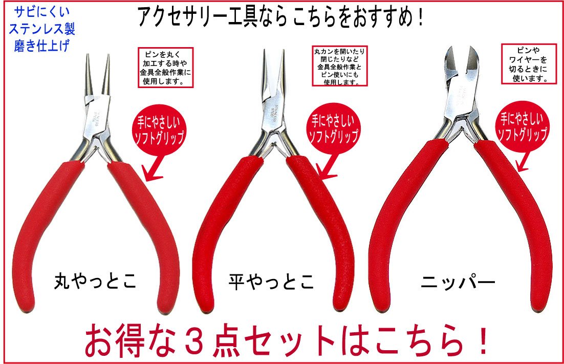 Amazon | アクセサリー工具・レッド 3点セット 丸やっとこ・平やっとこ