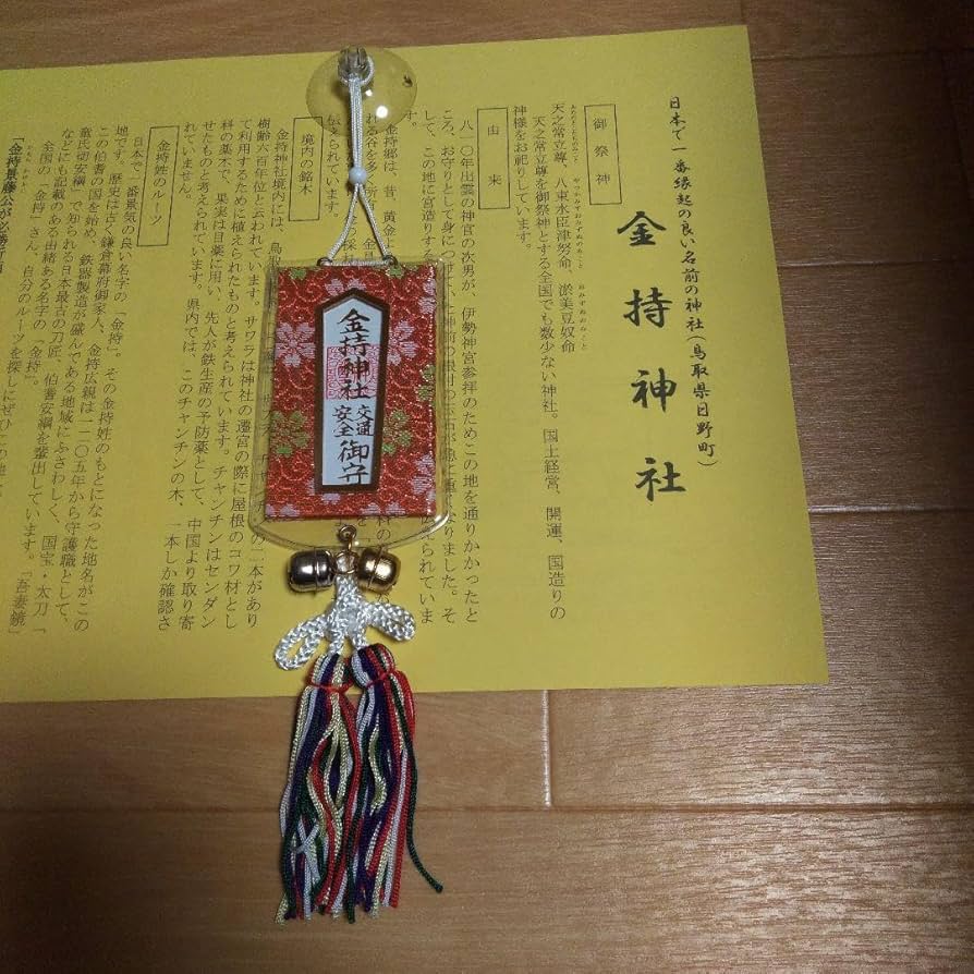 Amazon.co.jp: 金運金持神社 交通安全御守 : ホーム＆キッチン
