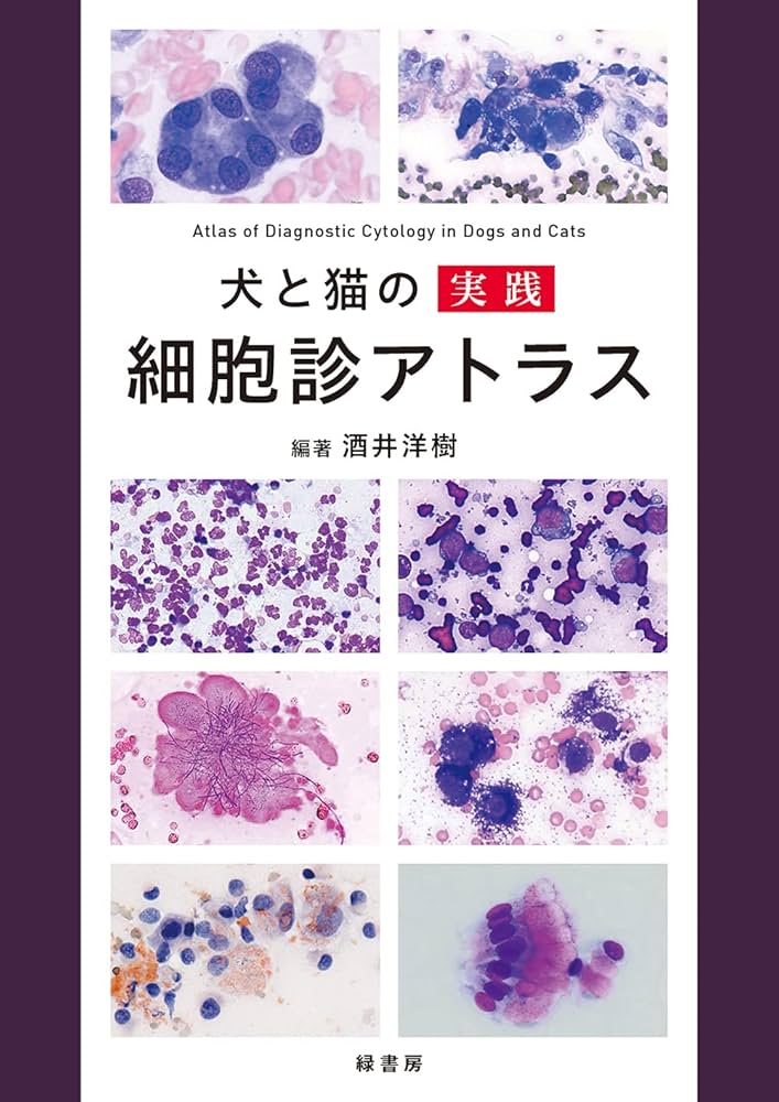 犬と猫の実践 細胞診アトラス | 酒井 洋樹, 酒井 洋樹 |本 | 通販 | Amazon