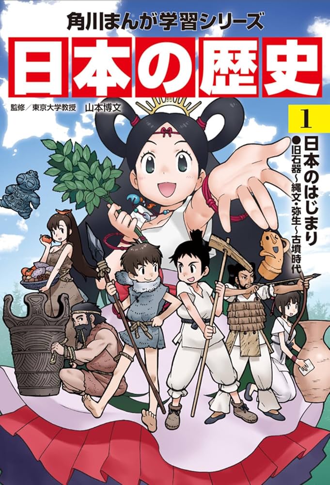 Amazon.co.jp: 角川まんが学習シリーズ 日本の歴史 1 日本のはじまり