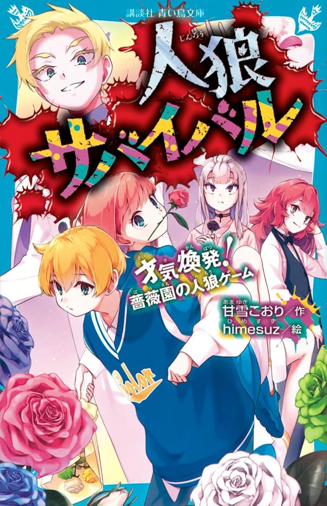 Amazon.co.jp: 人狼サバイバル 才気煥発! 薔薇園の人狼ゲーム (講談社