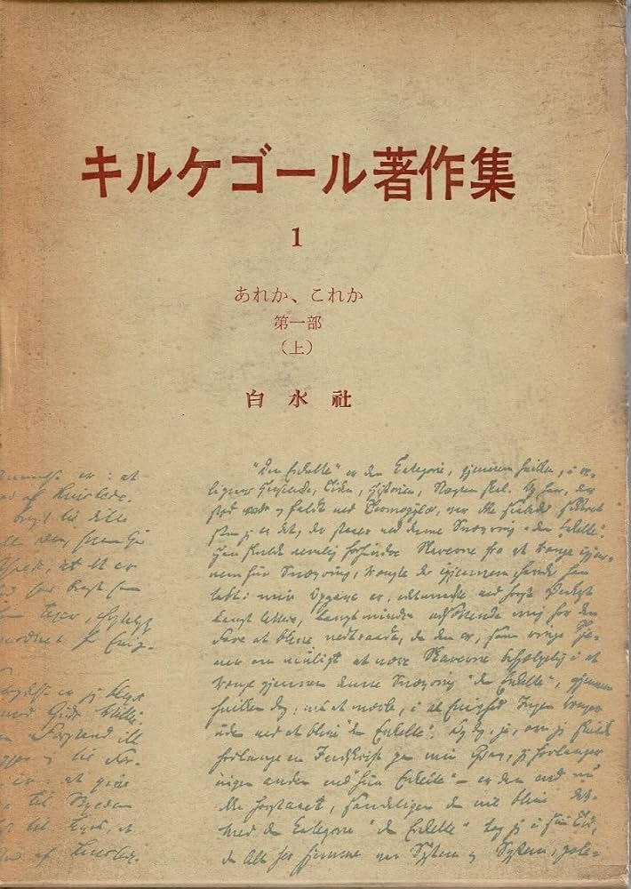 キルケゴール著作集〈第1巻〉あれか,これか (1963年) |本 | 通販 | Amazon