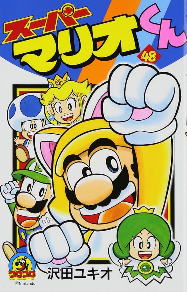 スーパーマリオくん (48) (てんとう虫コロコロコミックス) | 沢田