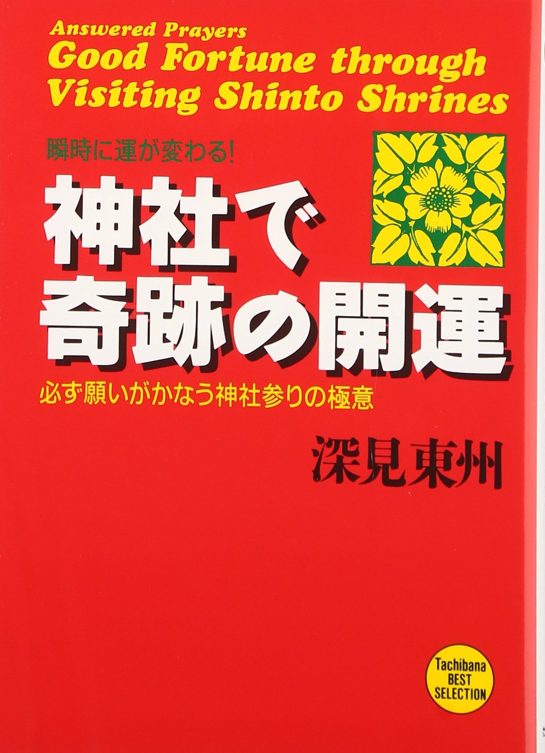 Amazon.co.jp: 神社で奇跡の開運: 瞬時に運が変わる! (たちばなベスト