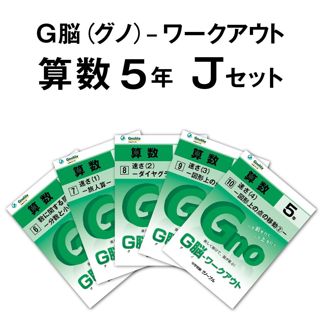 中学受験問題集】算数 G脳ワークアウト4年 全30巻 Gnoble 中学受験問題