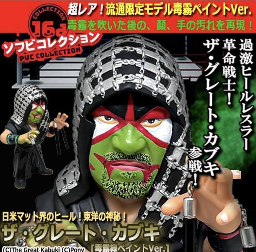 Amazon.co.jp: 16dソフビコレクション ザ グレート カブキ 毒霧緑