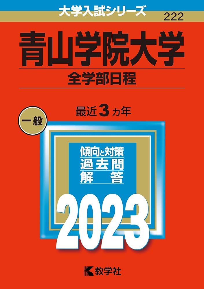 青山学院大学(全学部日程) (2023年版大学入試シリーズ) | 教学社編集部