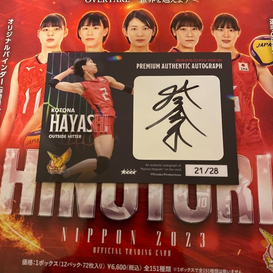 Amazon.co.jp: 火の鳥NIPPON 林琴奈 直筆サイン カード 女子バレー V