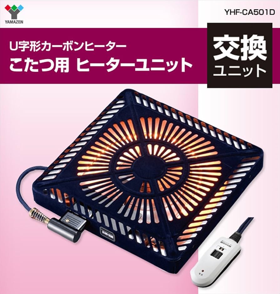 Amazon | 山善(YAMAZEN) こたつ用 ヒーターユニット (手元