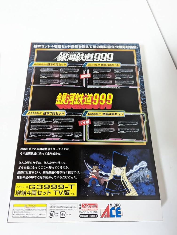 Amazon.co.jp: 0530T 銀河鉄道999 G3999-T TV版 増結4両セット N