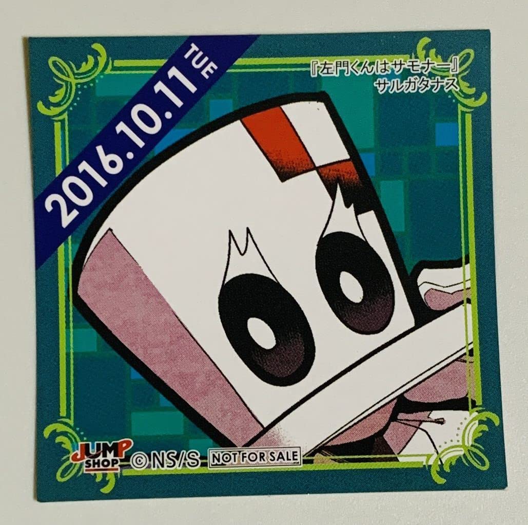 Amazon.co.jp: サルガタナス 左門くんはサモナー 366日ステッカー 365