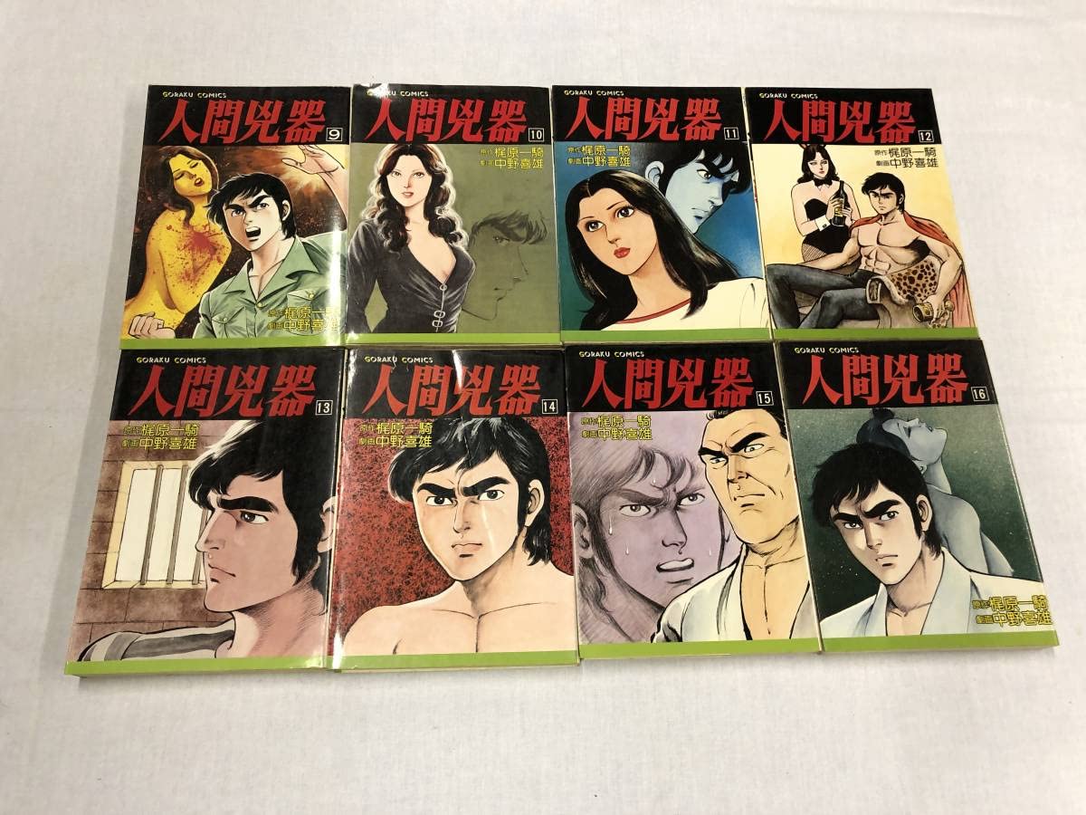 Amazon.co.jp: 人間兇器 全23巻 梶原一騎 中野喜雄人間兇器 全23巻