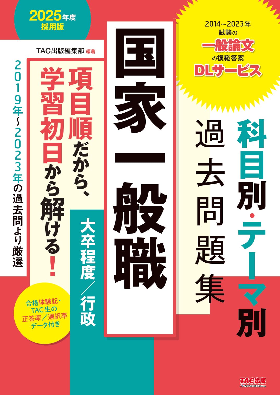 国家一般職 科目別・テーマ別過去問題集（大卒程度／行政） 2025年度