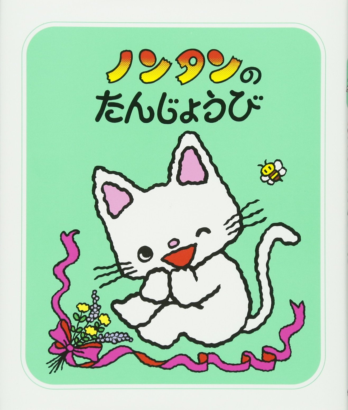 Amazon.co.jp: ノンタンのたんじょうび (ノンタンあそぼうよ (9