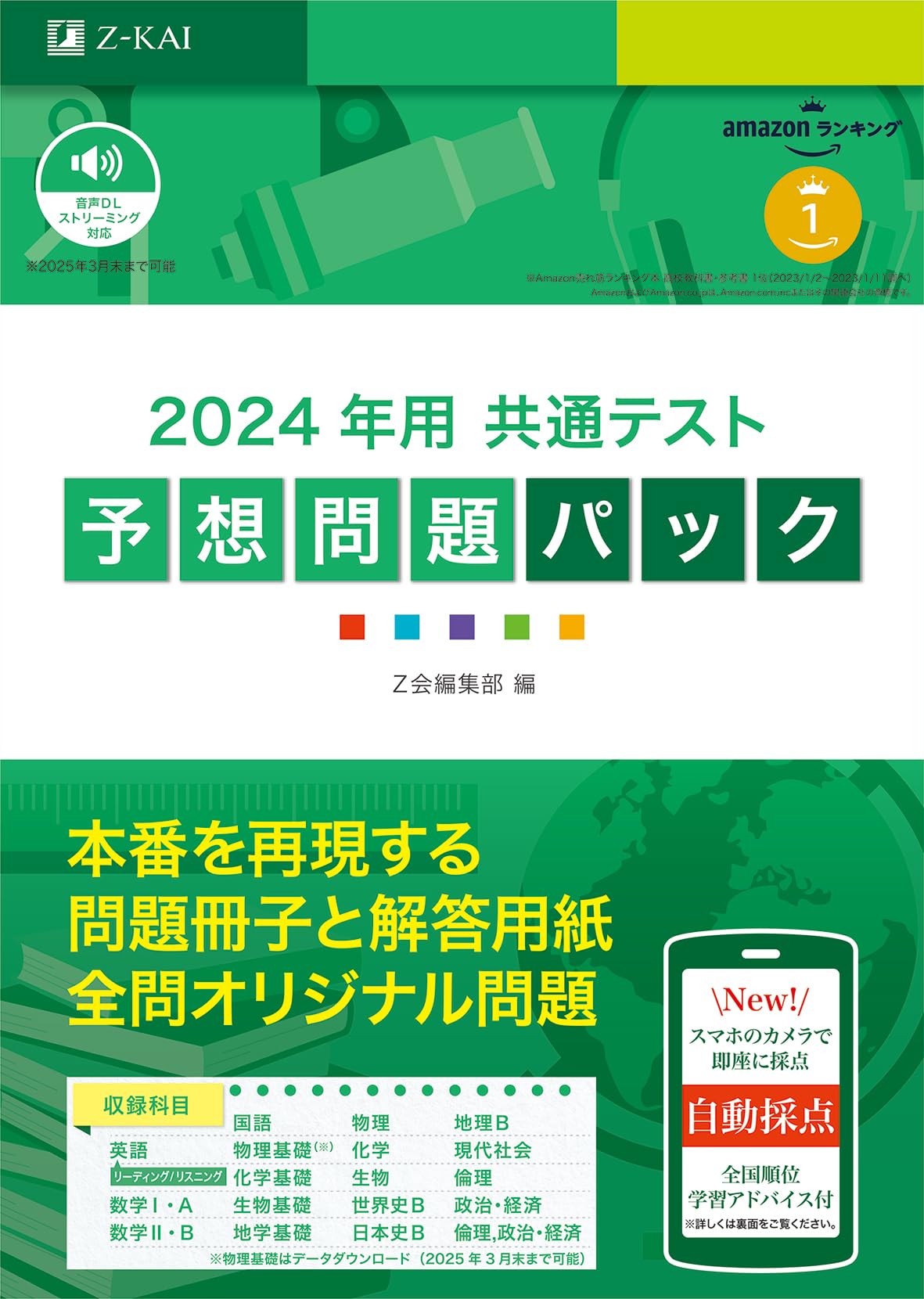 Amazon.co.jp: 2024年用 共通テスト予想問題パック (Z会大学入試完全