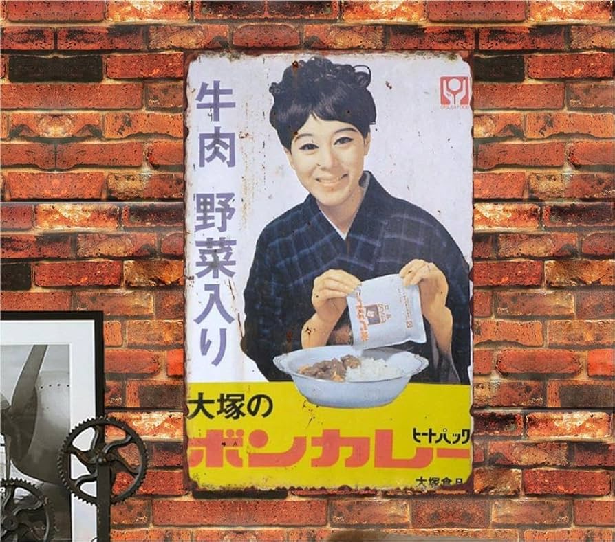 け*じ様 大塚のボンカレー広告看板 け*じ様 大塚のボンカレー