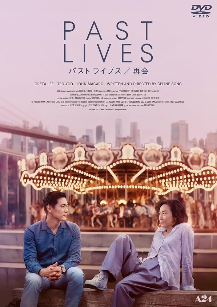 Amazon.co.jp: パスト ライブス／再会 [DVD] : グレタ・リー,ユ・テオ
