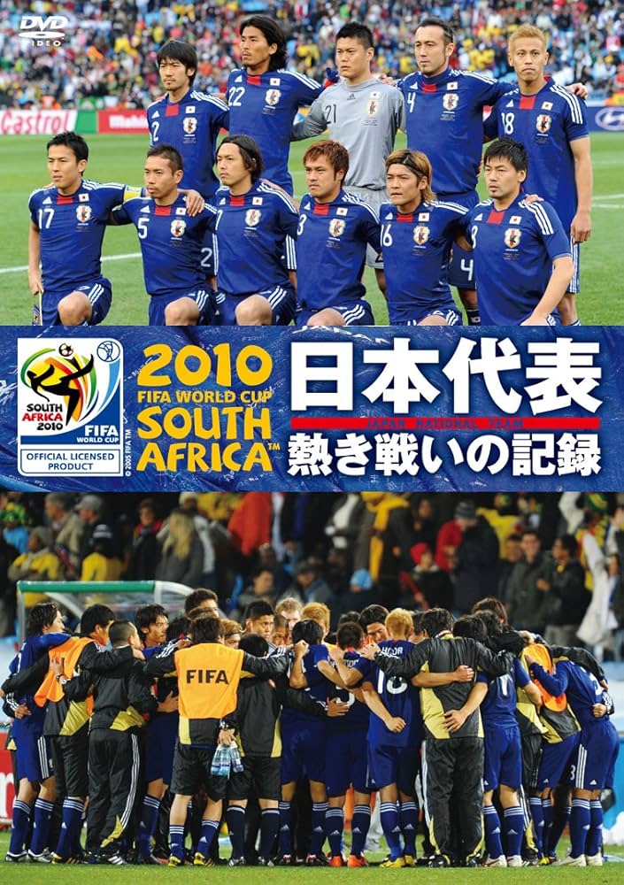 Amazon.co.jp: 2010 FIFA ワールドカップ 南アフリカ オフィシャルDVD