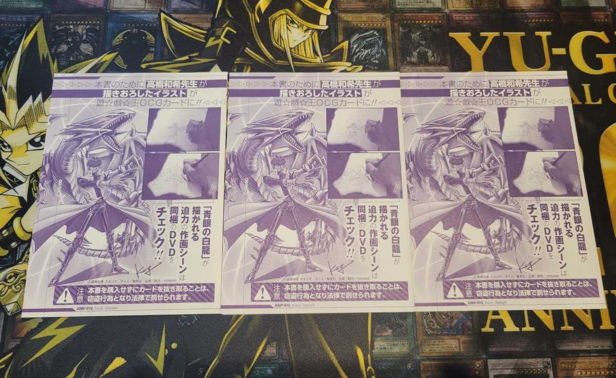 Amazon.co.jp: ジャンプ流 青眼の白龍 3枚セット 高橋和希 サイン入り