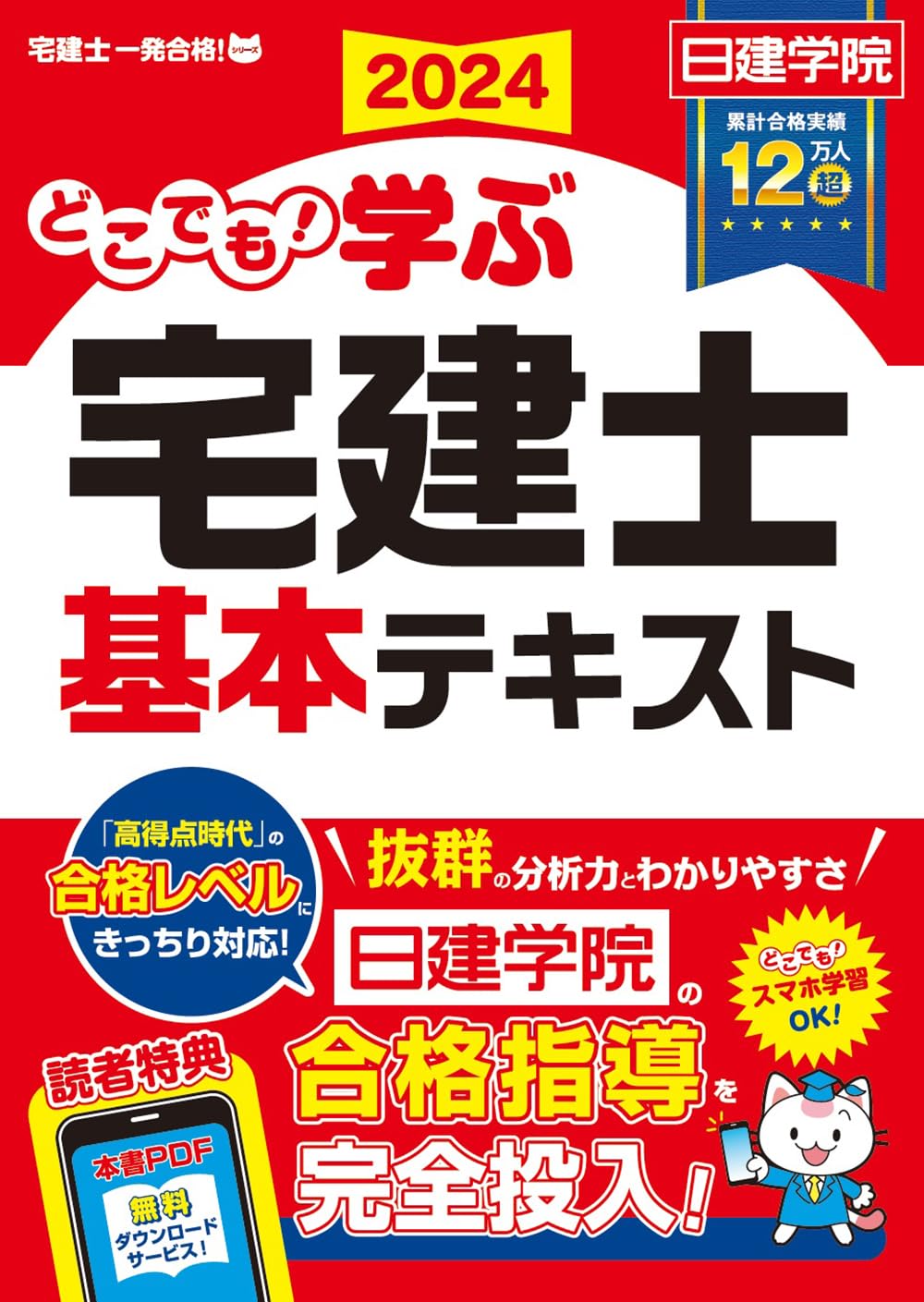 どこでも！学ぶ宅建士 基本テキスト 2024年度版 【宅地建物取引士／日
