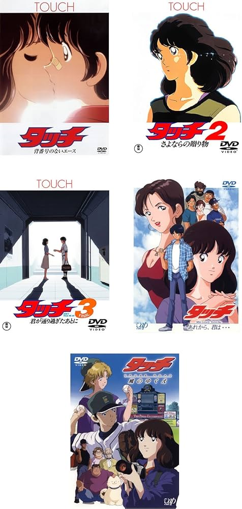 Amazon.co.jp: タッチ 劇場版 3枚 + TVSP版 2枚 [レンタル落ち] 全5巻