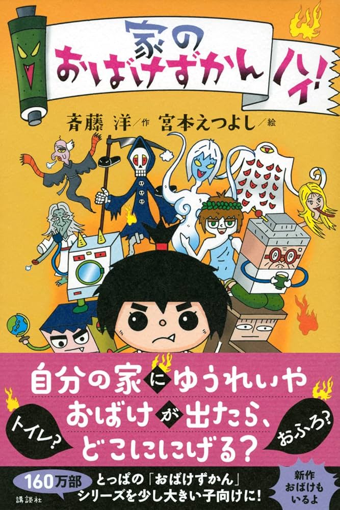 Amazon.co.jp: 家のおばけずかん ハイ! : 斉藤 洋, 宮本 えつよし: 本