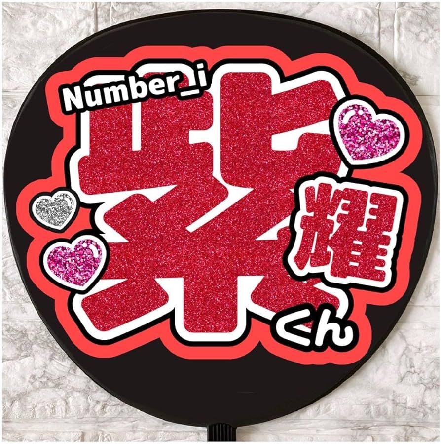 Amazon.co.jp: うちわ文字 ファンサうちわ Number_i ナンバーアイ 平野