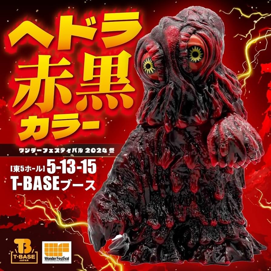 ヘドラ 赤黒 全高22.5センチ T-BASE Frogtree ワンフェス ヘドラ 赤黒