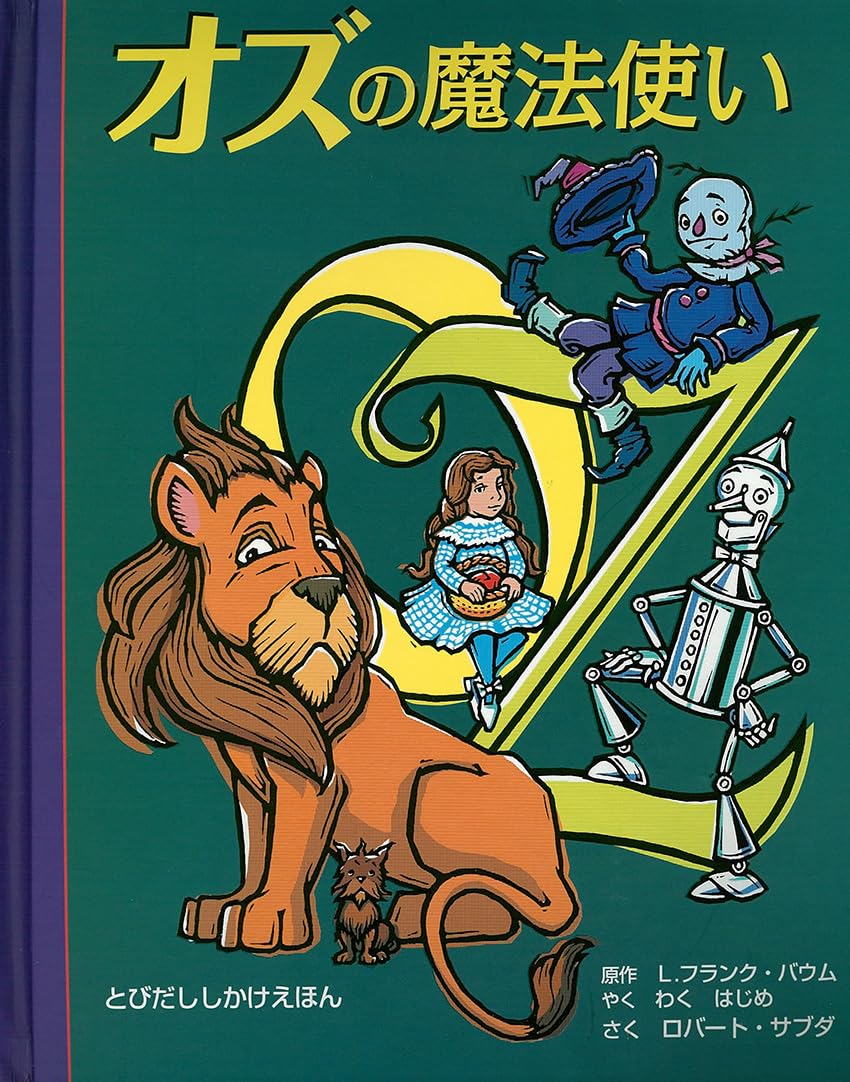 オズの魔法使い (とびだししかけえほん) | ロバート サブダ |本 | 通販