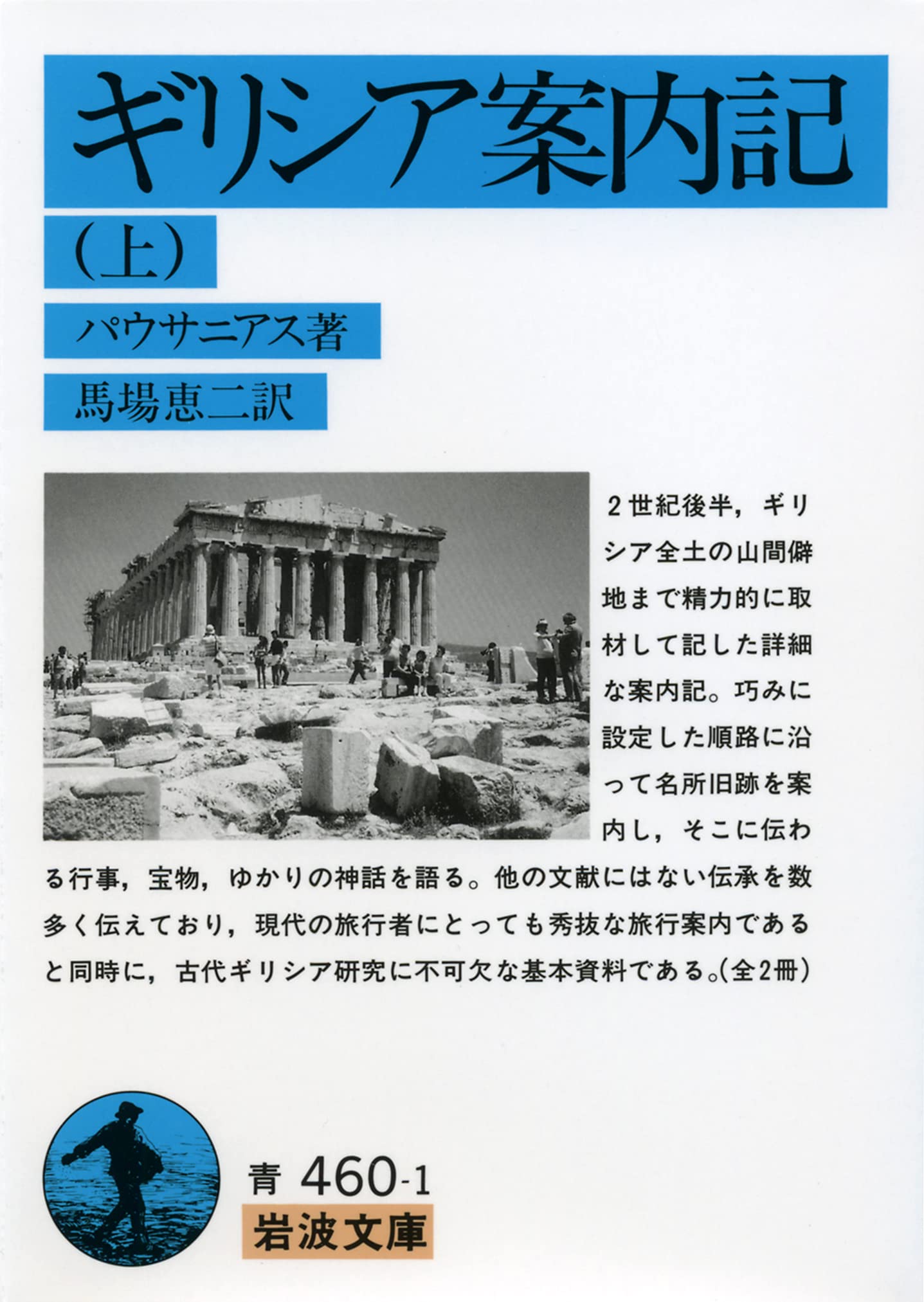 Amazon.co.jp: ギリシア案内記 上 (岩波文庫 青 460-1) : パウサニアス