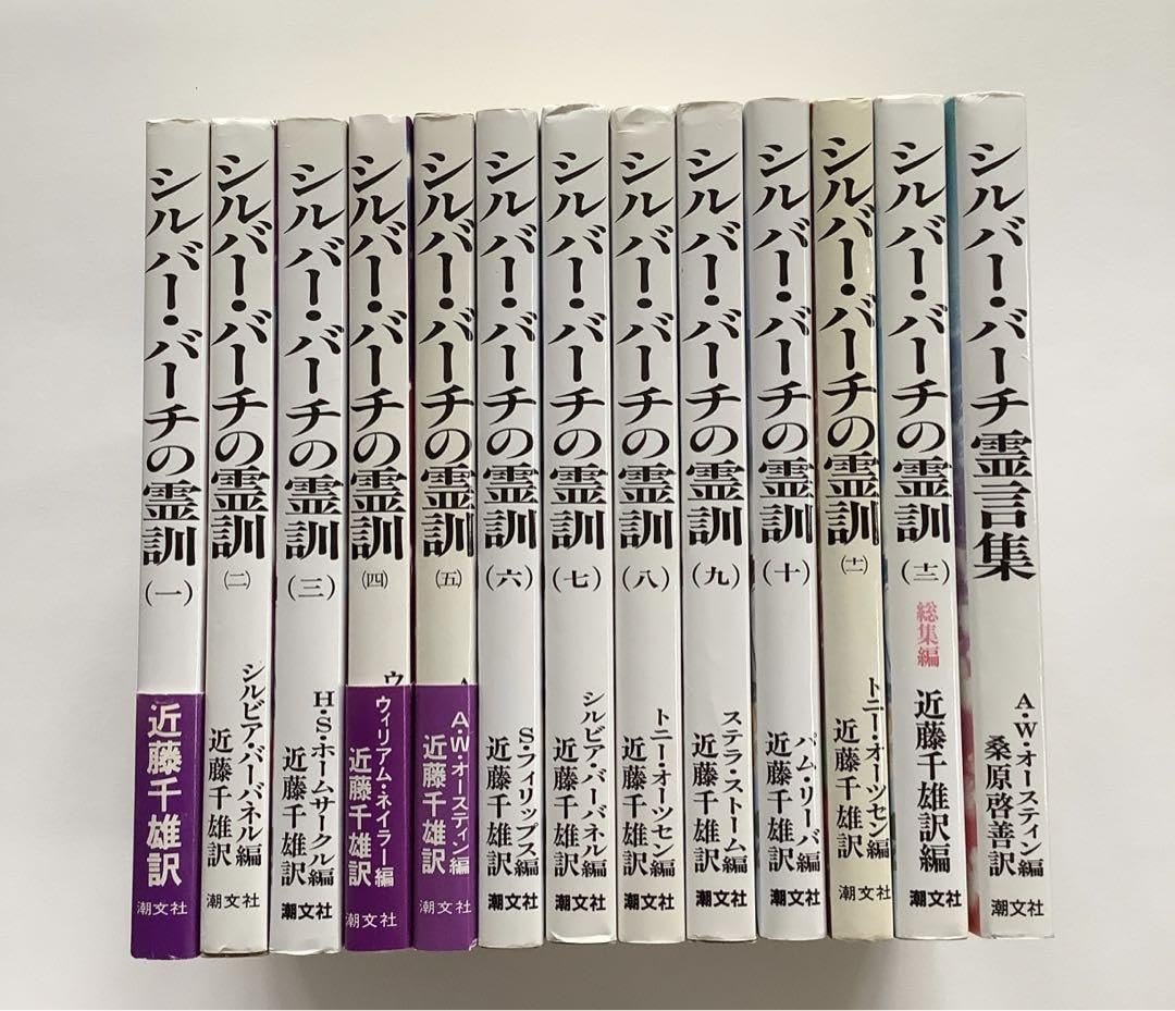 Amazon.co.jp: シルバーバーチの霊訓 1〜12、シルバーバーチ霊言集 計