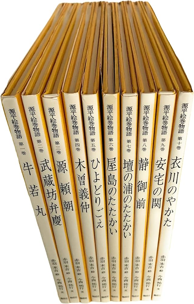 Amazon.co.jp: 絵本 源平絵巻物語 全10巻 : 今西 祐行, 赤羽 末吉: 本