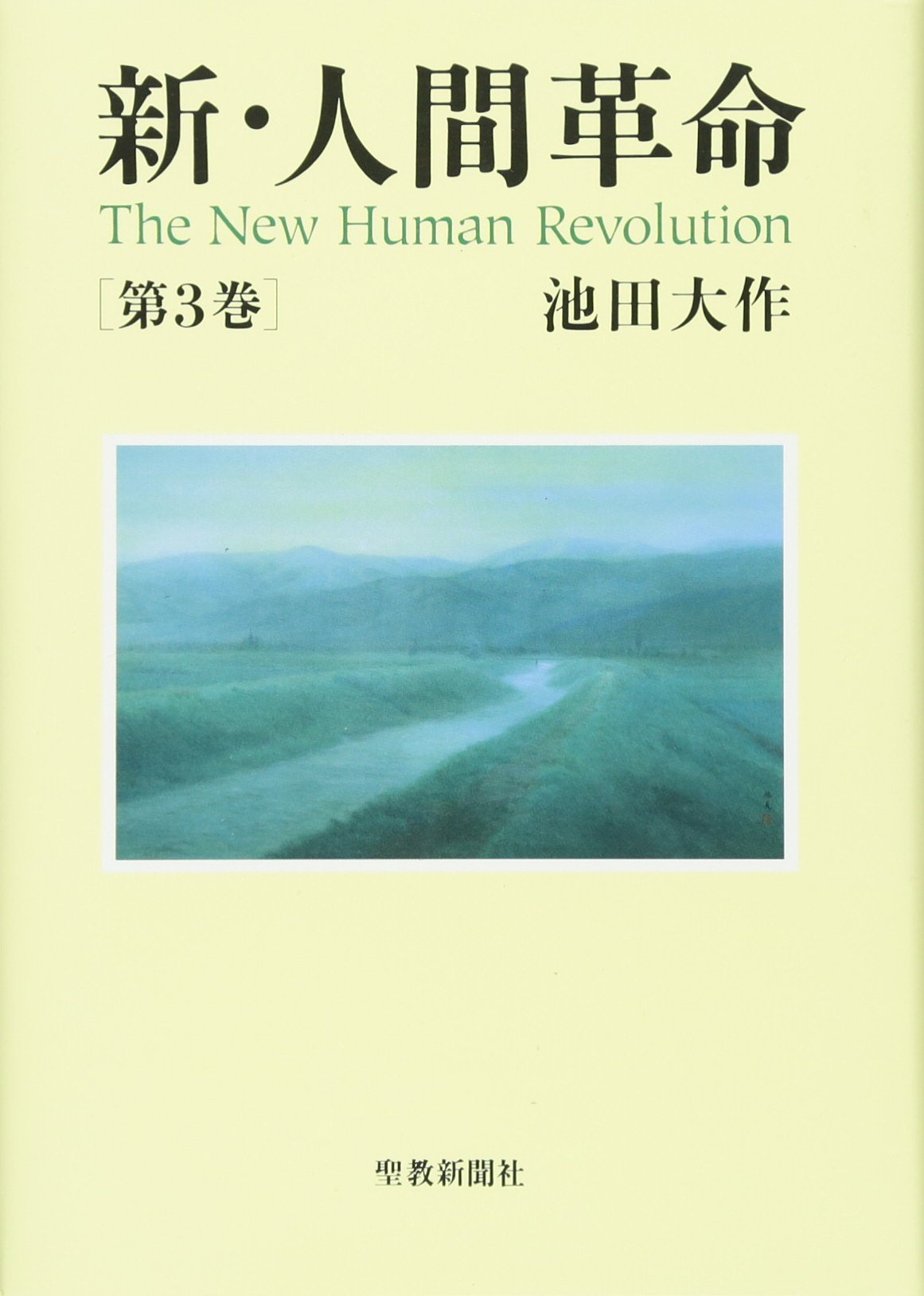新・人間革命 (第3巻) | 池田 大作 |本 | 通販 | Amazon