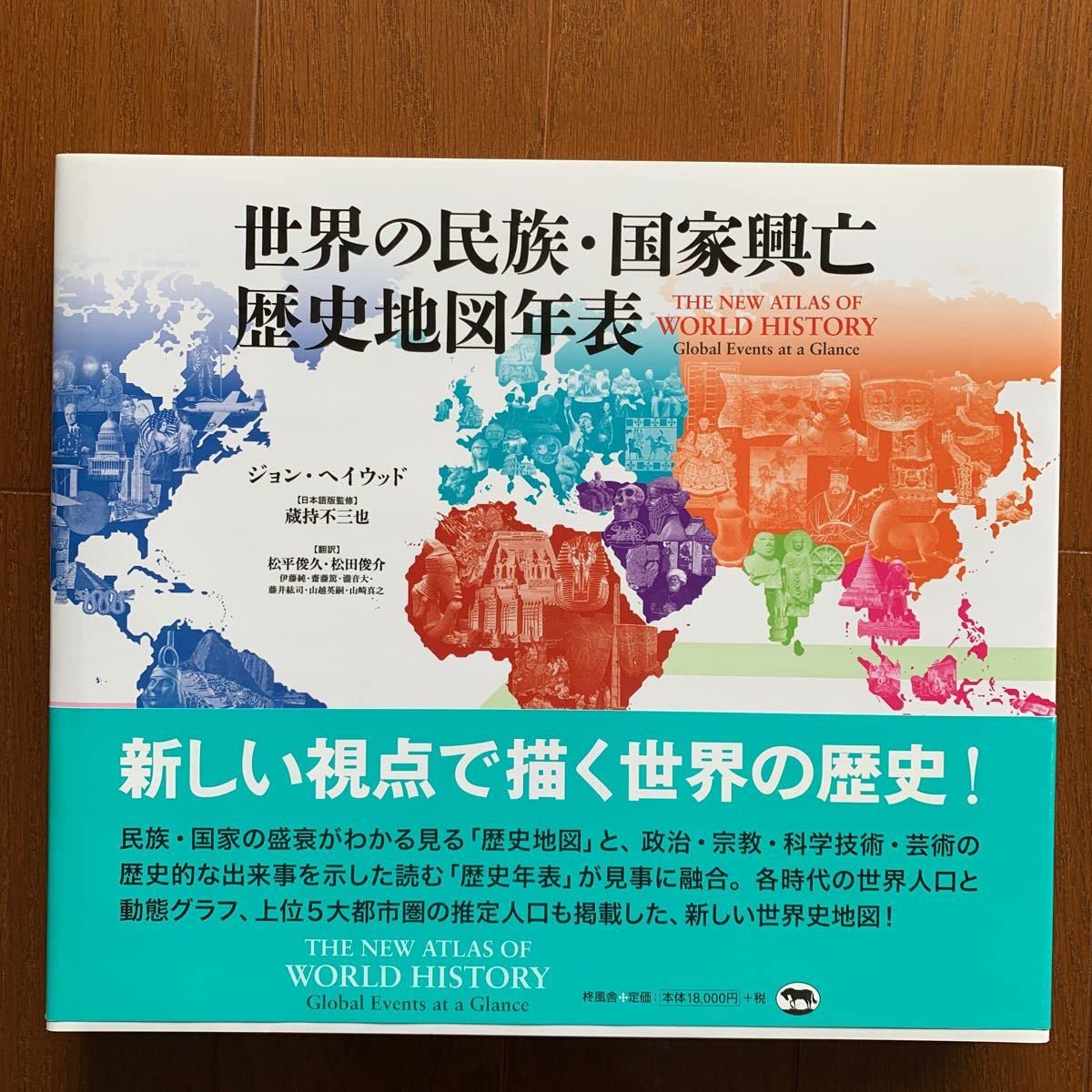 Amazon.co.jp: 世界の民族・国家興亡歴史地図年表 ジョンヘイウッド
