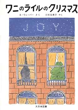 ワニのライルのクリスマス (ワニのライルのおはなし 8) | バーナード