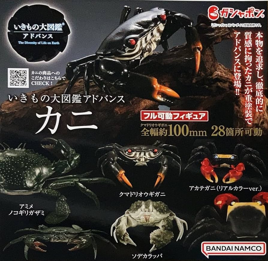 Amazon | いきもの大図鑑アドバンス カニ [全4種セット(フルコンプ