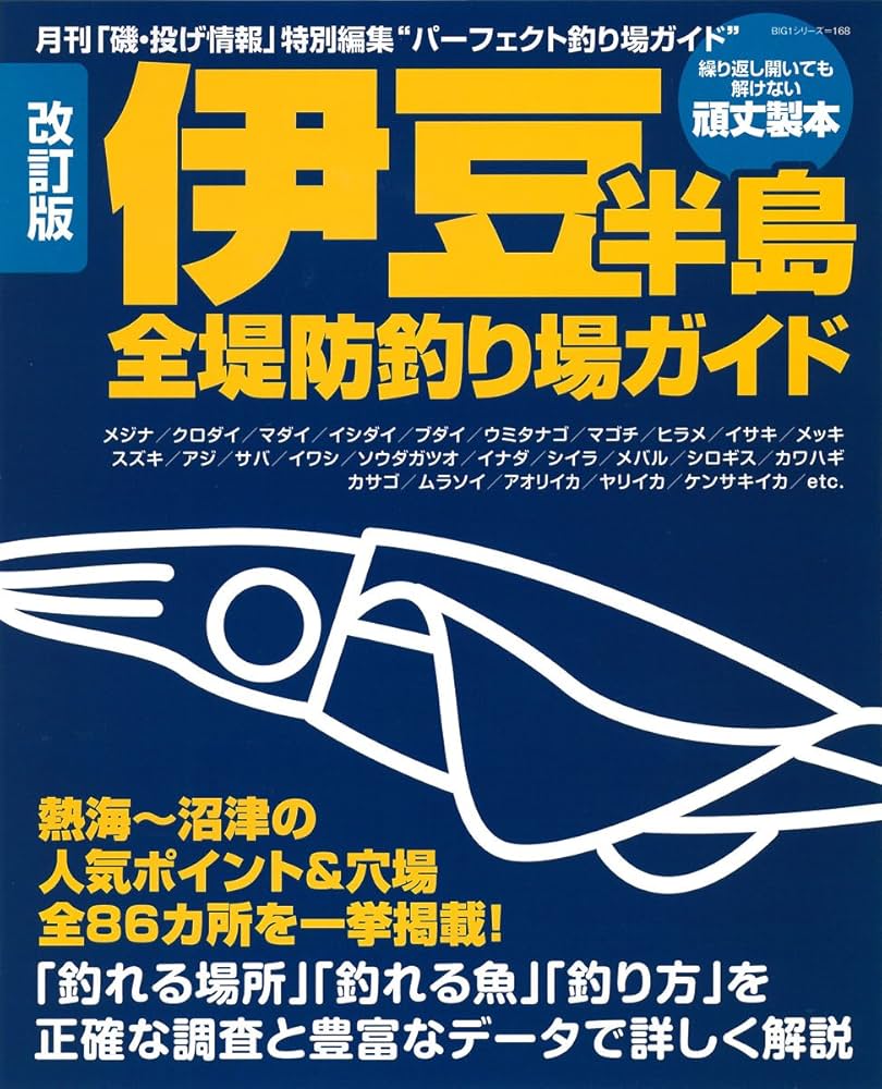 伊豆半島全堤防釣り場ガイド 改訂版: 熱海~沼津の人気ポイント&穴場全